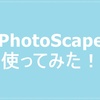 ブログ初心者がサムネイルのために無料画像編集ソフト「PhotoScape」を初めて使ってみた！