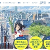 「君の名は。」ＤＶＤ・ブルーレイ発売に思うこと。レンタルするかTVを待つか・・・。
