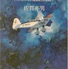 「続々・ヒコーキの心―アントワネット号から最強地上攻撃機まで」佐貫亦男