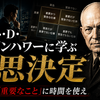 【歴史に学ぶ篇】ドワイト・D・アイゼンハワーに学ぶ意思決定  ～重要なことを見極める経営者が組織を強くする～