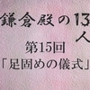 鎌倉殿の13人 第15回 上総広常散る 源頼朝の恐ろしい企て