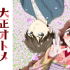 １クールアニメ『大正オトメ御伽話』感想や評価！単なるラブコメと決めつけるなかれ