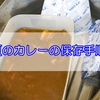 夏は特に注意　カレーの残りの保存方法