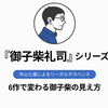 『御子柴礼司』シリーズの順番｜Audible全6作で変わった「悪徳弁護士」の見え方