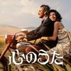 感想評価）恋と歌で心を通じ合わせるインディーズ映画…Netflix映画心のうた（感想） 