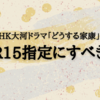 NHK大河ドラマ「どうする家康」はR-15指定にすべき