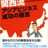 日本経済新聞社大阪経済部『一歩先行く関西流　アジアビジネス成功の極意』