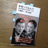 「学校ってなんだ！　日本の教育はなぜ息苦しいのか」　工藤勇一　鴻上尚史　講談社現代新書