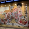 2023年7月1日（土）／東京ステーションギャラリー／三井記念美術館／太田記念美術館／他