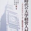 教授会のあり方より、トップの資質の方が問題