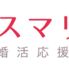 コスパが評判の『スマリッジ』で婚活して見えた、良いところ・悪いところを解説。