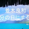 並木良和さん秋分の日に自分で出来るスペシャルワークがあります。2019年９月23日が秋分の日