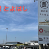 道の駅・とよはしに行ってきたよ