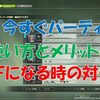 【ブルプロ】「今すぐパーティ」機能で勝手にＯＦＦになる時にやる事