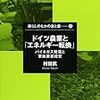 928村田武著『ドイツ農業と「エネルギー転換」――バイオガス発電と家族農業経営――』