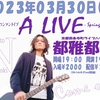 A LIVEで会いましょう！