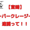 【宮崎】スーパークレージー君　逮捕って！！