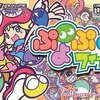 今ゲームボーイアドバンスのぷよぷよフィーバーにいい感じでとんでもないことが起こっている？