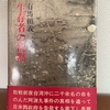 有馬頼義『生存者の沈黙』文藝春秋