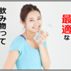 最も優秀なダイエット飲料とは？