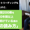 年間200冊を10年間読み続けている僕の「本の読み方」〜速読に挫折した方でもできる「30分リーディング」を伝授！〜