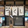 「麵屋 つくし」寒い日の美味しいスープは麺よりも先に無くなっちゃいます