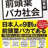 前頭葉バカ社会　自分がバカだと気づかない人たち