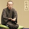 「圓朝物」は「落語」なのか？の話題から