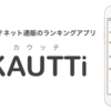 商品ランキングアプリ「KAUTTi（カウッチ）」iOS版をリリースしました