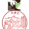 【風景印】札幌北郵便局(2020.10.10押印)