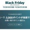 【amazon】11月22日よりブラックフライデーセール！ 抽選で5,000ポイントが当たる！&ショッピングで最大5,000ポイント還元！ 