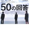 「仕事で悩んでいるあなたへ 経営コンサルタントから５０の回答 」（著：千田琢哉さん）を読んで学んだこと。