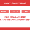 ゼロから始めるAWS体験記  〜インフラ研修とAWS JumpStartを経て〜