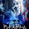 今日からまた、ひきこもることにした【今日の映画】“ドント・スクリーム”