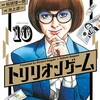読了『トリリオンゲーム　10巻』 原作：稲垣理一郎　作画：池上遼一 スペリオール BIG COMICS 小学館 ebookjapan