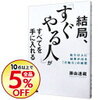 【書評１７】『結局、「すぐやる人」がすべてを手に入れる』藤由達蔵｜成功する人間の共通点は「行動力」