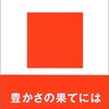 『「欲望」と資本主義』