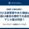 毛利小五郎警察やめた理由は？映画版14番目の標的での過去編&アニメ版は何話？