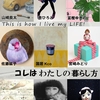 「コレはわたしの暮し方　This is how I live my LIFE!」のお知らせ