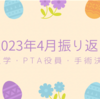 2023年4月の振り返り  入学・PTA役員・手術決定