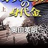 奥田英朗著『オリンピックの身代金』