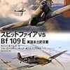 『スピットファイアｖｓ　Ｂｆ　１０９Ｅ　英国本土防空戦　オスプレイ“対決”シリーズ』ほか