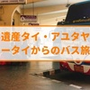 【体験談】スコータイから世界遺産アユタヤへのバス旅情報