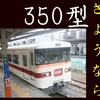 【さらば350型】353F 廃車回送 350型は全廃へ