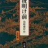 読書記録10・『夜明け前』