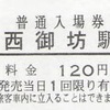 西御坊駅　普通入場券