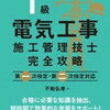 1級電気工事施工管理技士を目指す！最短合格へのロードマップ【2024年最新版】