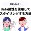 【実験記】data属性を使用してスタイリングする方法