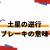 土星からの小さなstop🪐止まることで加速する