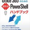 『Ｏｆｆｉｃｅ　３６５管理者のための逆引きＰｏｗｅｒＳｈｅｌｌハンドブック』　太田浩史　渡辺元気　北端智 共著